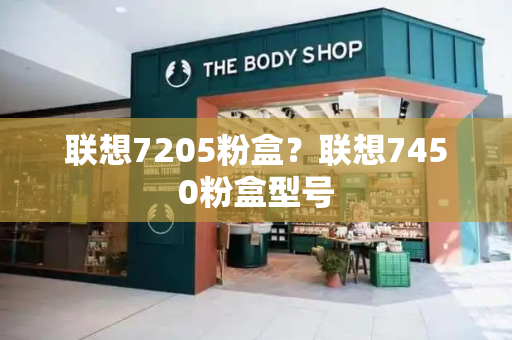 联想7205粉盒？联想7450粉盒型号-第1张图片-星选测评