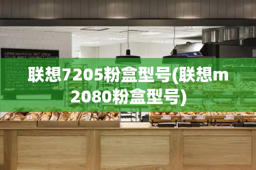 联想7205粉盒型号(联想m2080粉盒型号)-第1张图片-星选测评