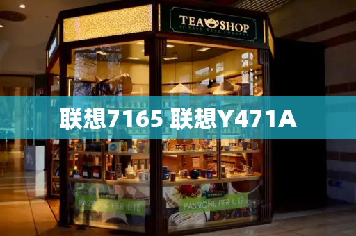 联想7165 联想Y471A