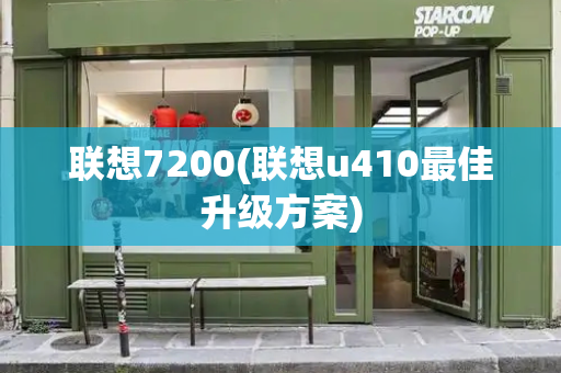 联想7200(联想u410最佳升级方案)