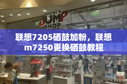联想7205硒鼓加粉，联想m7250更换硒鼓教程-第1张图片-星选测评