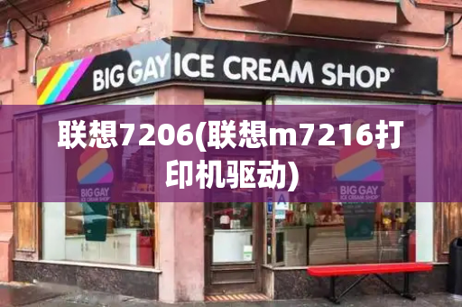 联想7206(联想m7216打印机驱动)-第1张图片-星选测评