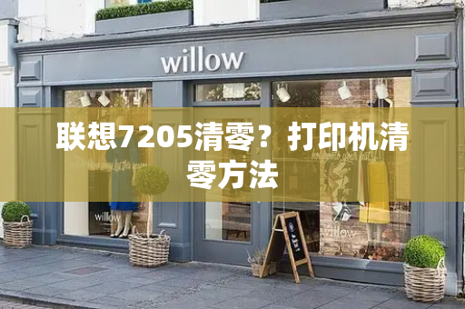 联想7205清零？打印机清零方法