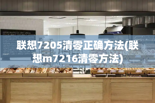 联想7205清零正确方法(联想m7216清零方法)