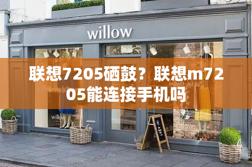 联想7205硒鼓？联想m7205能连接手机吗