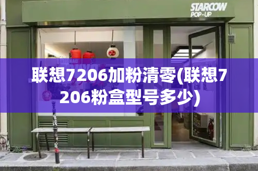联想7206加粉清零(联想7206粉盒型号多少)-第1张图片-星选测评