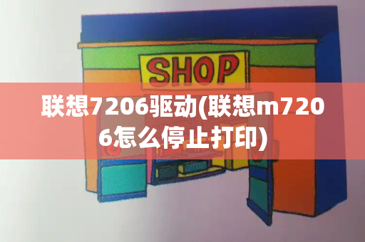 联想7206驱动(联想m7206怎么停止打印)