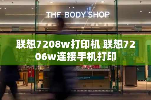 联想7208w打印机 联想7206w连接手机打印