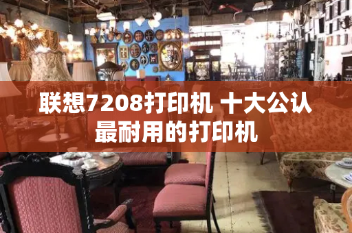 联想7208打印机 十大公认最耐用的打印机