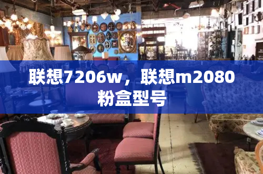 联想7206w，联想m2080粉盒型号