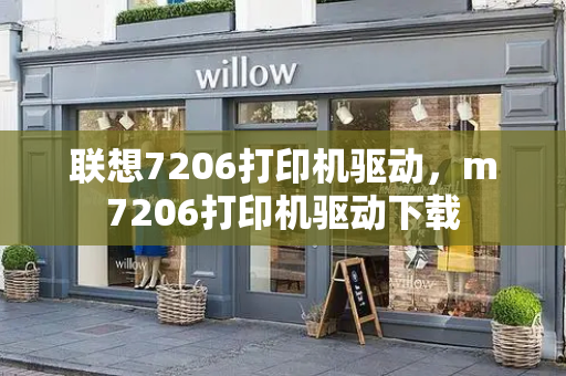 联想7206打印机驱动，m7206打印机驱动下载-第1张图片-星选测评