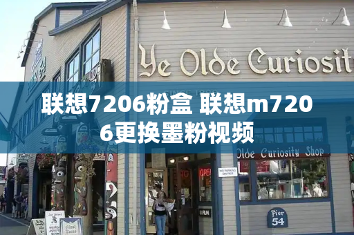 联想7206粉盒 联想m7206更换墨粉视频-第1张图片-星选测评