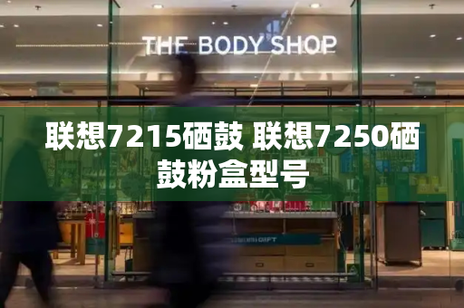 联想7215硒鼓 联想7250硒鼓粉盒型号