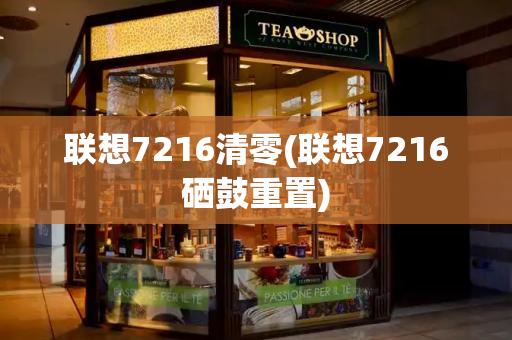 联想7216清零(联想7216硒鼓重置)