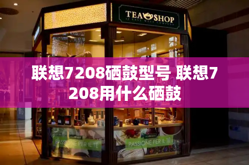 联想7208硒鼓型号 联想7208用什么硒鼓