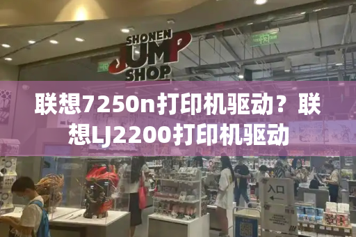 联想7250n打印机驱动？联想LJ2200打印机驱动-第1张图片-星选测评