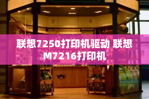 联想7250打印机驱动 联想M7216打印机-第1张图片-星选测评