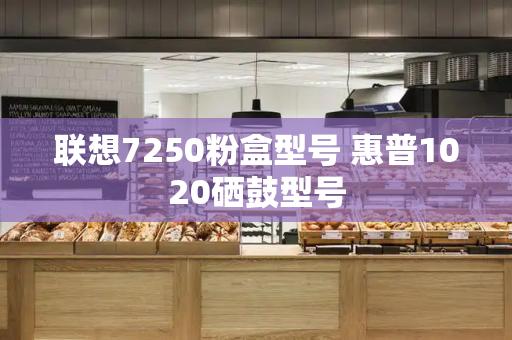 联想7250粉盒型号 惠普1020硒鼓型号-第1张图片-星选测评