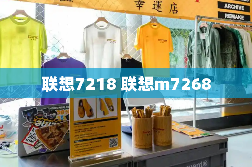联想7218 联想m7268-第1张图片-星选测评