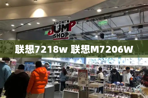 联想7218w 联想M7206W