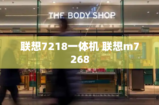 联想7218一体机 联想m7268-第1张图片-星选测评