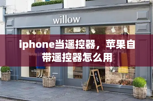 iphone当遥控器，苹果自带遥控器怎么用