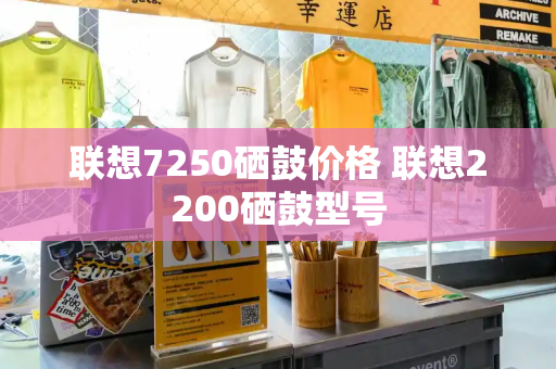 联想7250硒鼓价格 联想2200硒鼓型号