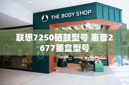 联想7250硒鼓型号 惠普2677墨盒型号
