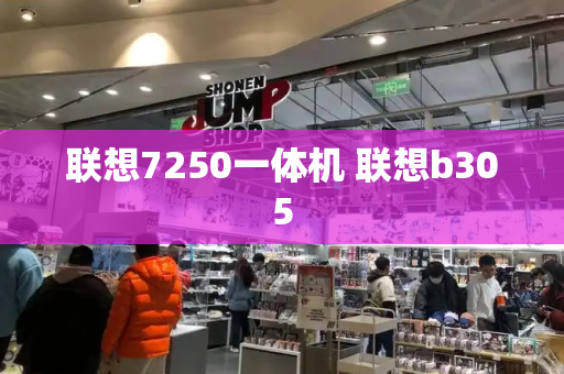 联想7250一体机 联想b305