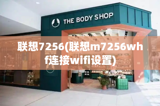联想7256(联想m7256whf连接wifi设置)