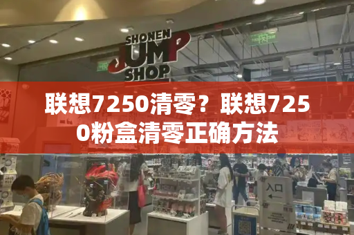 联想7250清零？联想7250粉盒清零正确方法