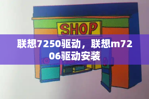 联想7250驱动，联想m7206驱动安装