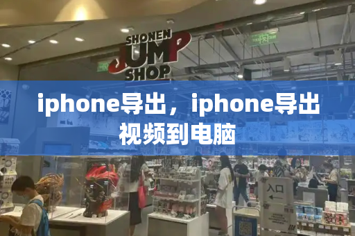 iphone导出，iphone导出视频到电脑