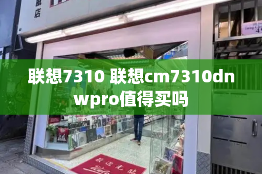 联想7310 联想cm7310dnwpro值得买吗-第1张图片-星选测评