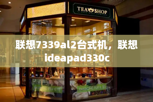 联想7339al2台式机，联想ideapad330c-第1张图片-星选测评