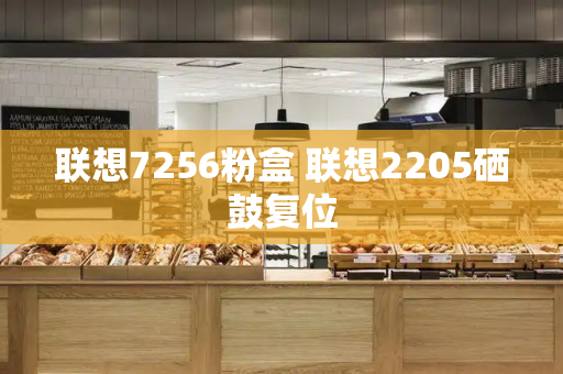 联想7256粉盒 联想2205硒鼓复位