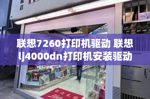 联想7260打印机驱动 联想lj4000dn打印机安装驱动-第1张图片-星选测评