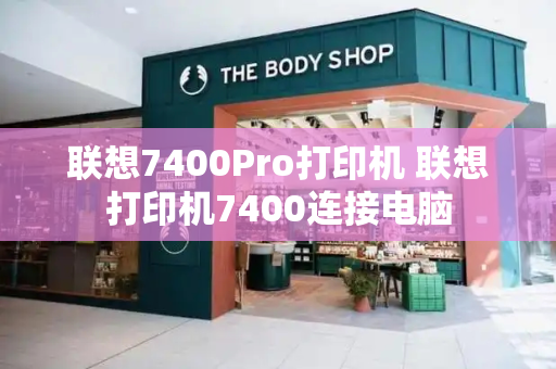 联想7400Pro打印机 联想打印机7400连接电脑-第1张图片-星选测评