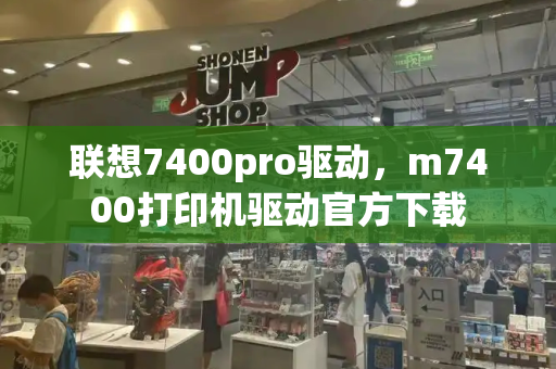 联想7400pro驱动，m7400打印机驱动官方下载-第1张图片-星选测评