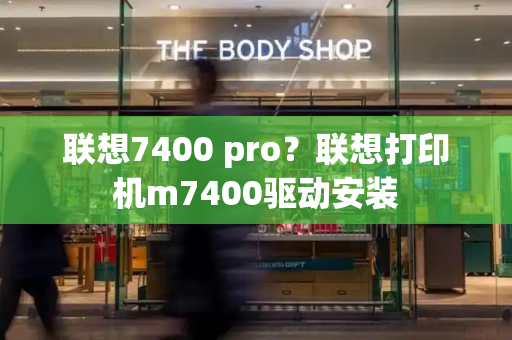 联想7400 pro？联想打印机m7400驱动安装-第1张图片-星选测评