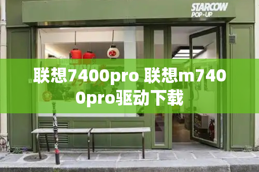 联想7400pro 联想m7400pro驱动下载