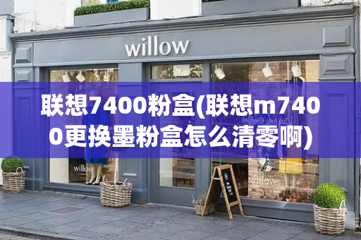 联想7400粉盒(联想m7400更换墨粉盒怎么清零啊)
