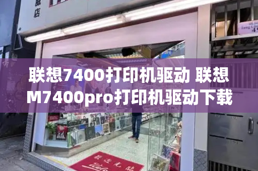 联想7400打印机驱动 联想M7400pro打印机驱动下载-第1张图片-星选测评