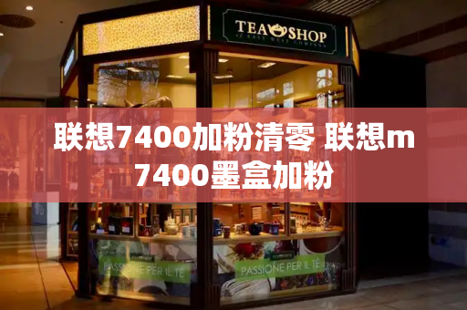 联想7400加粉清零 联想m7400墨盒加粉-第1张图片-星选测评