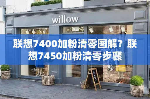 联想7400加粉清零图解？联想7450加粉清零步骤-第1张图片-星选测评