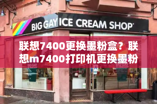 联想7400更换墨粉盒？联想m7400打印机更换墨粉盒步骤