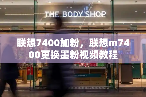 联想7400加粉，联想m7400更换墨粉视频教程-第1张图片-星选测评