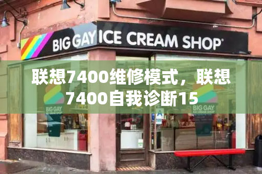 联想7400维修模式，联想7400自我诊断15-第1张图片-星选测评