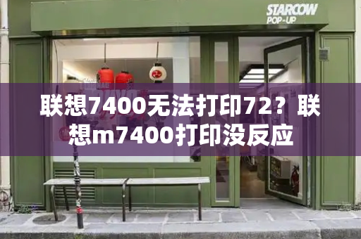 联想7400无法打印72？联想m7400打印没反应-第1张图片-星选测评