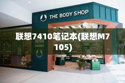 联想7410笔记本(联想M7105)